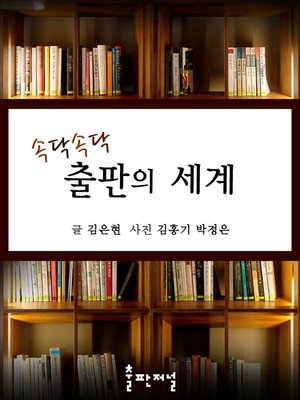 cover image of 속닥속닥, 출판의 세계